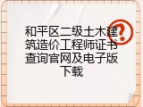 和平区二级土木建筑造价工程师证书查询官网及电子版下载