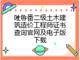 吐鲁番二级土木建筑造价工程师证书查询官网及电子版下载