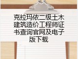 克拉玛依二级土木建筑造价工程师证书查询官网及电子版下载