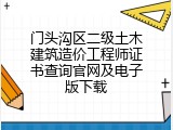 门头沟区二级土木建筑造价工程师证书查询官网及电子版下载