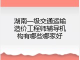 湖南一级交通运输造价工程师辅导机构有哪些哪家好
