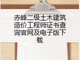 赤峰二级土木建筑造价工程师证书查询官网及电子版下载