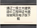 通辽二级土木建筑造价工程师证书查询官网及电子版下载