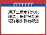 通辽二级水利水电建造工程师报考流程详细步骤有哪些