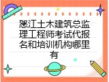 怒江土木建筑总监理工程师考试代报名和培训机构哪里有