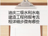 迪庆二级水利水电建造工程师报考流程详细步骤有哪些