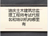迪庆土木建筑总监理工程师考试代报名和培训机构哪里有