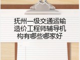 抚州一级交通运输造价工程师辅导机构有哪些哪家好