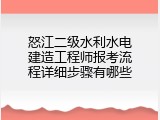 怒江二级水利水电建造工程师报考流程详细步骤有哪些