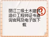 丽江二级土木建筑造价工程师证书查询官网及电子版下载