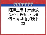 昭通二级土木建筑造价工程师证书查询官网及电子版下载