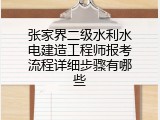 张家界二级水利水电建造工程师报考流程详细步骤有哪些