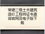 常德二级土木建筑造价工程师证书查询官网及电子版下载