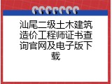 汕尾二级土木建筑造价工程师证书查询官网及电子版下载