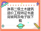 许昌二级土木建筑造价工程师证书查询官网及电子版下载