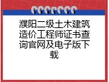 濮阳二级土木建筑造价工程师证书查询官网及电子版下载