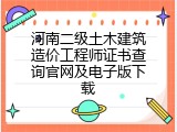 河南二级土木建筑造价工程师证书查询官网及电子版下载