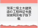 菏泽二级土木建筑造价工程师证书查询官网及电子版下载