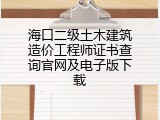 海口二级土木建筑造价工程师证书查询官网及电子版下载