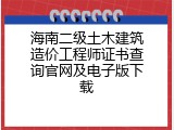 海南二级土木建筑造价工程师证书查询官网及电子版下载