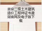 吉安二级土木建筑造价工程师证书查询官网及电子版下载