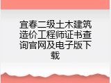宜春二级土木建筑造价工程师证书查询官网及电子版下载