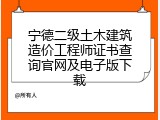 宁德二级土木建筑造价工程师证书查询官网及电子版下载