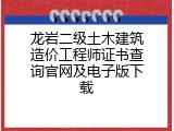 龙岩二级土木建筑造价工程师证书查询官网及电子版下载