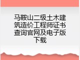 马鞍山二级土木建筑造价工程师证书查询官网及电子版下载