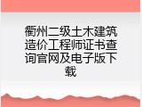 衢州二级土木建筑造价工程师证书查询官网及电子版下载