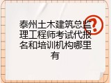 泰州土木建筑总监理工程师考试代报名和培训机构哪里有