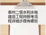 泰州二级水利水电建造工程师报考流程详细步骤有哪些