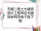 无锡二级土木建筑造价工程师证书查询官网及电子版下载