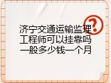 济宁交通运输监理工程师可以挂靠吗一般多少钱一个月