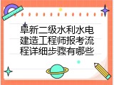 阜新二级水利水电建造工程师报考流程详细步骤有哪些