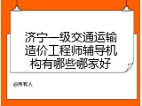 济宁一级交通运输造价工程师辅导机构有哪些哪家好
