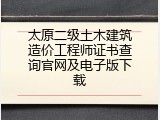太原二级土木建筑造价工程师证书查询官网及电子版下载
