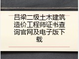 吕梁二级土木建筑造价工程师证书查询官网及电子版下载