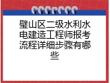 璧山区二级水利水电建造工程师报考流程详细步骤有哪些