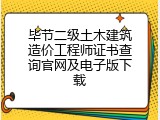 毕节二级土木建筑造价工程师证书查询官网及电子版下载