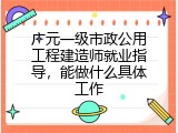 广元一级市政公用工程建造师就业指导，能做什么具体工作