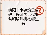 绵阳土木建筑总监理工程师考试代报名和培训机构哪里有