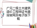 广元二级土木建筑造价工程师证书查询官网及电子版下载