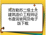 克孜勒苏二级土木建筑造价工程师证书查询官网及电子版下载