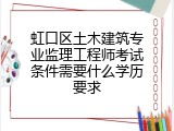 虹口区土木建筑专业监理工程师考试条件需要什么学历要求