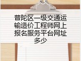 普陀区一级交通运输造价工程师网上报名服务平台网址多少