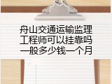 舟山交通运输监理工程师可以挂靠吗一般多少钱一个月