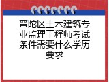 普陀区土木建筑专业监理工程师考试条件需要什么学历要求