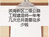 滨海新区二级公路工程建造师一年考几次总共需要花多少钱