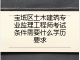 宝坻区土木建筑专业监理工程师考试条件需要什么学历要求